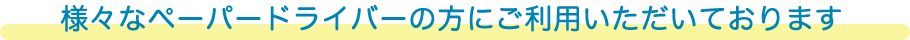 様々なペーパードライバーの方にご利用いただいております